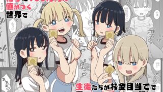 RJ01117435 img main 320x180 - 精子に100万円の値がつく世界で生徒たちがお金目当てで僕をレ○プしてくる話