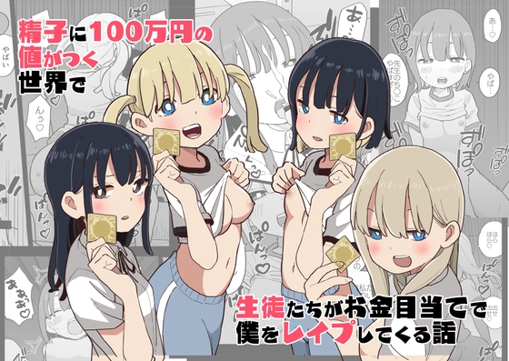 RJ01117435 img main - 精子に100万円の値がつく世界で生徒たちがお金目当てで僕をレ○プしてくる話