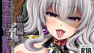 RJ01120444 img main 320x180 - 艦隊悪堕ち計画4 ～鹿島編～