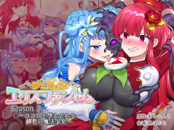 RJ01122138 img main - 夢幻聖姫エクスファントムseason2 ～ココロを堕とされる緋色の魔法少女～
