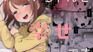 RJ01122310 img main 320x180 - ゆいはちゃんと幸せです