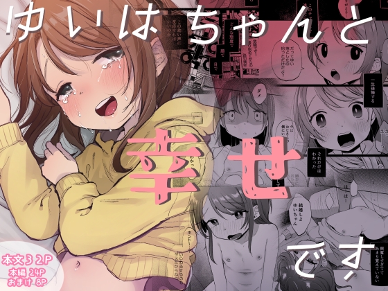 RJ01122310 img main - ゆいはちゃんと幸せです
