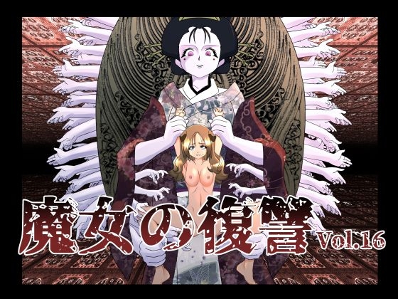 RJ01123177 img main - 魔女の復讐Vol.16