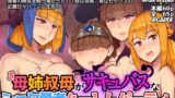 RJ01123425 img main 160x90 - 母姉叔母がサキュバスなショタ勇者ハーレムパーティ
