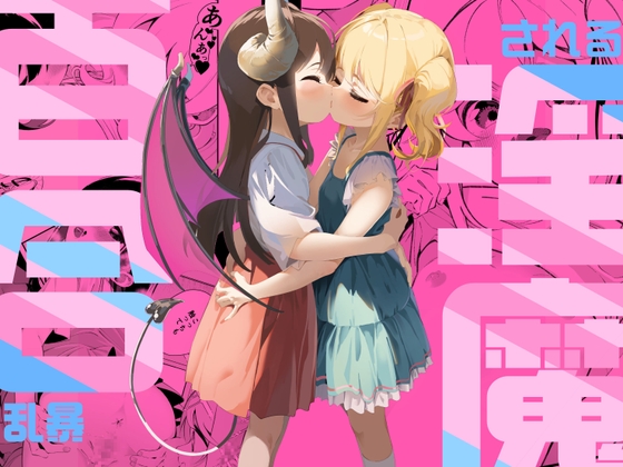 RJ01123607 img main - 百合乱暴される淫魔総集編