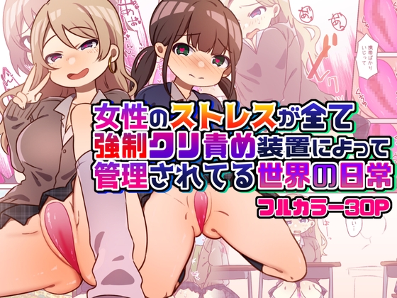 RJ01124571 img main - 女性のストレスが全て強○クリ責め装置によって管理されてる世界の日常