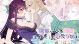 RJ01124608 img main 160x90 - 断罪ルートを回避しようとした悪役令嬢はフタナリ聖女の妹に溺愛されました