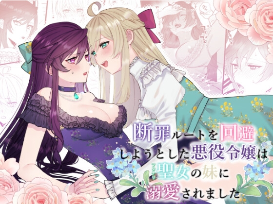 RJ01124608 img main - 断罪ルートを回避しようとした悪役令嬢はフタナリ聖女の妹に溺愛されました