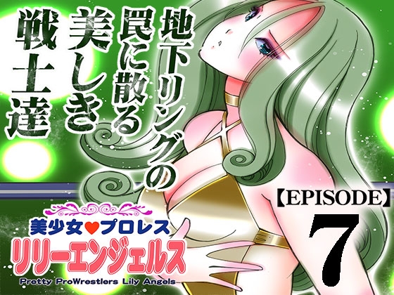 RJ01124782 img main - 美少女プロレス・リリーエンジェルス【エピソード 7】