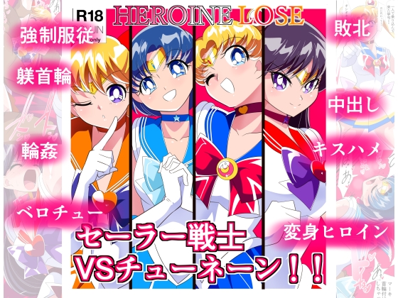 RJ01124869 img main - HEROINE LOSE セーラー戦士VSチューネーン‼