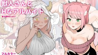 RJ01125082 img main 320x180 - ふたなり獣人さんとHなアルバイト-散る国BOXvol.2