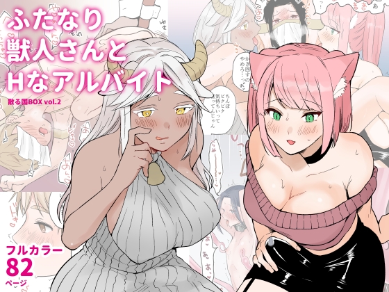RJ01125082 img main - ふたなり獣人さんとHなアルバイト-散る国BOXvol.2