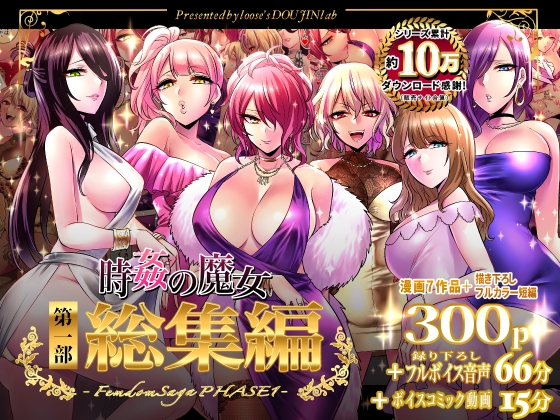 RJ01125782 img main - 時姦の魔女 第1部総集編 Femdom Saga PHASE:1