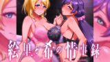 RJ01125858 img main 160x90 - 絵里と希の情事録1
