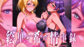 RJ01125858 img main 320x180 - 絵里と希の情事録1
