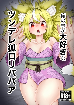RJ01125945 img main - 俺の事が大好きなツンデレ狐○リババア R-18版 (1)