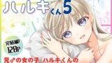 RJ01125988 img main 160x90 - TS少女ハルキくん5