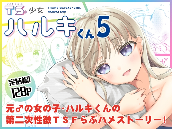 RJ01125988 img main - TS少女ハルキくん5
