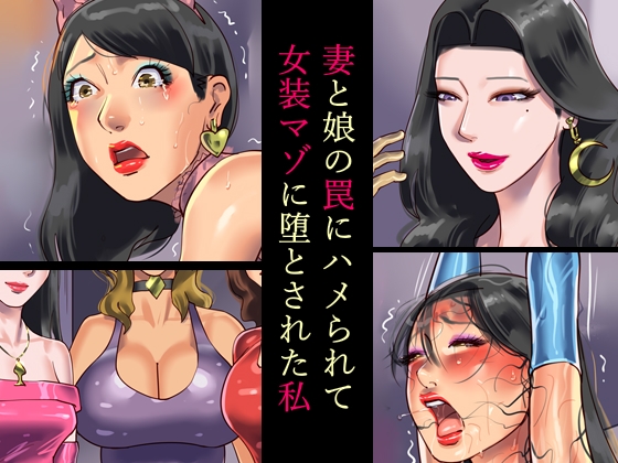 RJ01126505 img main - 妻と娘の罠にハメられて女装マゾに堕とされた私