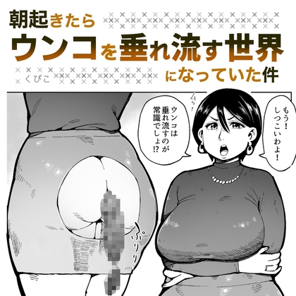 RJ01126859 img main - 朝起きたらウンコを垂れ流す世界になっていた件