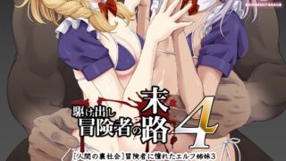 RJ01128156 img main 320x180 - 駆け出し冒険者の末路4【人間の裏社会】冒険者に憧れたエルフ姉妹-3