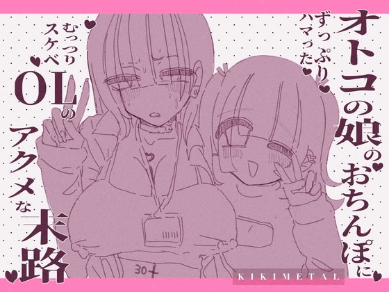 RJ01128890 ana img main - オトコの娘のおちんぽにずっぷりハマったむっつりスケベOLのアクメな末路