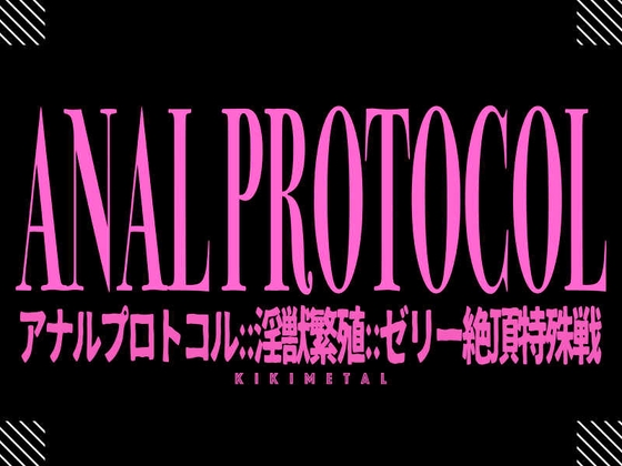 RJ01129601 ana img main - アナルプロトコル::淫獣繁殖::ゼリー絶頂特殊戦
