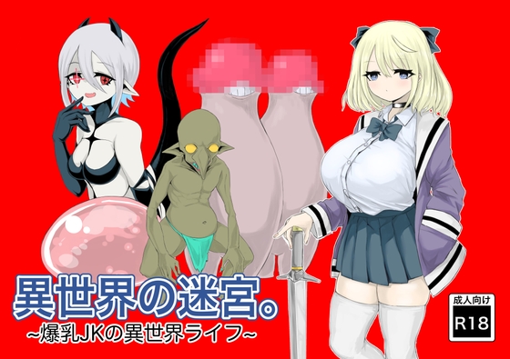 RJ01129871 img main - 異世界の迷宮。~爆乳JKの異世界ライフ~
