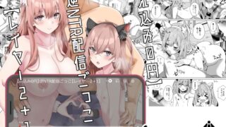 RJ01130958 img main 320x180 - 【ホ込み0円】逆NTR配信ごっこ【レイヤー2+1】