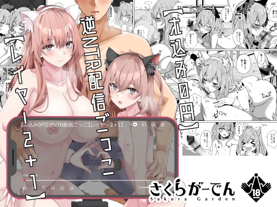 RJ01130958 img main - 【ホ込み0円】逆NTR配信ごっこ【レイヤー2+1】