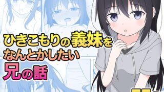RJ01131243 img main 320x180 - ひきこもりの義妹をなんとかしたい兄の話