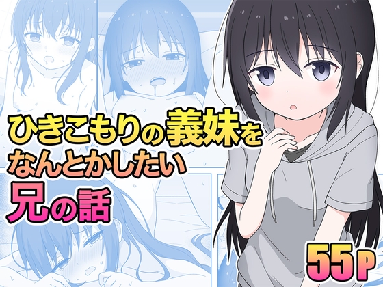 RJ01131243 img main - ひきこもりの義妹をなんとかしたい兄の話