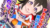 RJ01131338 img main 160x90 - おとーさん、アカカイザーが負けそうなの見るとボクのおなかゾクッてするの、どーして?