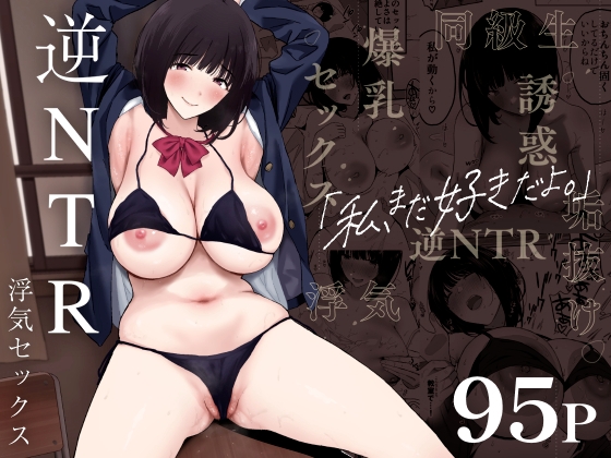 RJ01131851 img main - 私、まだ好きだよ。 ～昔振った同級生が垢抜け爆乳グラビアアイドルになって彼女持ちの俺を誘惑してくる逆NTR浮気セックス～