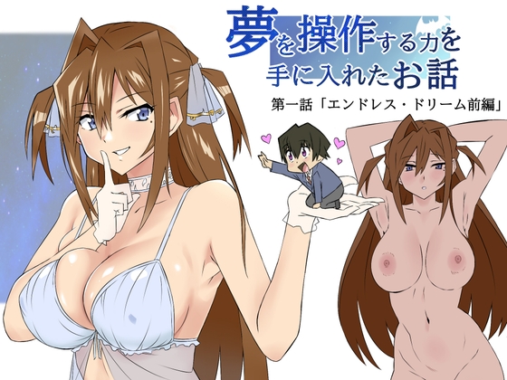 RJ01132468 img main - 夢を操作する力を手に入れたお話 第1話「エンドレス・ドリーム前編」
