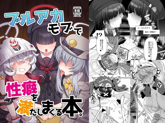 RJ01132696 img main - ブルアカモブで性癖を満たしまくる本。