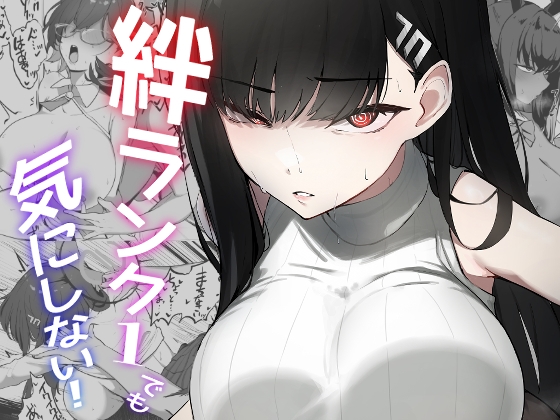 RJ01134141 img main - 絆ランク1でも気にしない!