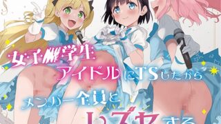 RJ01135296 img main 320x180 - 女子○学生アイドルにTSしたからメンバー全員とレズセする