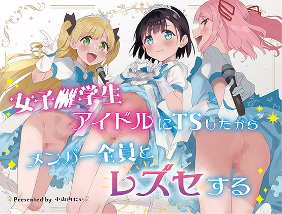 RJ01135296 img main - 女子○学生アイドルにTSしたからメンバー全員とレズセする
