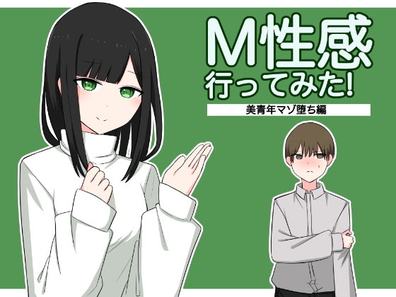 RJ01135361 img main - M性感行ってみた【美青年マゾ堕ち編】