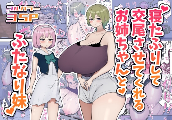 RJ01135382 img main - 寝たふりして交尾させてくれるお姉ちゃんとふたなり妹