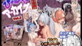 RJ01135989 img main 160x90 - びゅる～っアーカイブ 合同版vol.2 ～C&C・風紀委員会編～