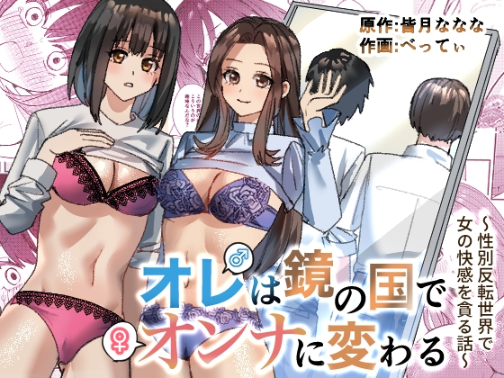 RJ01136129 img main - オレは鏡の国でオンナに変わる〜性別反転世界で女の快感を貪る話〜