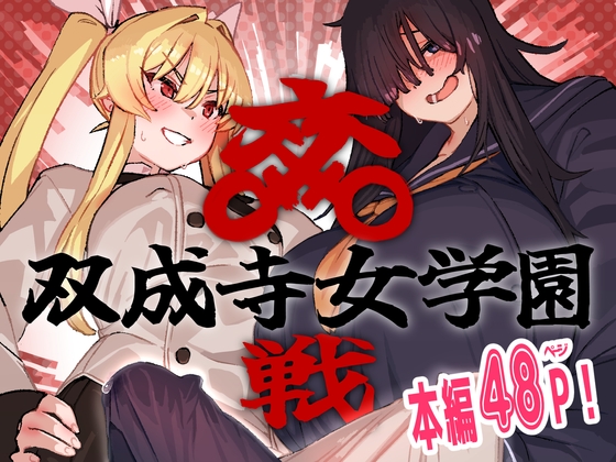 RJ01136456 img main - 双成寺女学園-交戦-