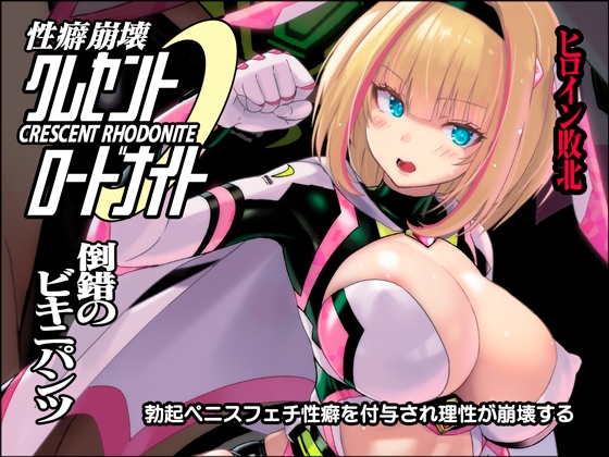 RJ01136536 img main - 性癖崩壊クレセントロードナイト ～倒錯のビキニパンツ～