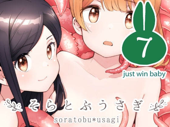 RJ01137250 img main - そらとぶうさぎ7just win baby