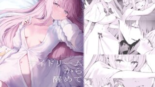 RJ01137270 img main 320x180 - デイドリームから醒めて