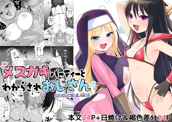 RJ01137373 img main - メ○ガキパーティとわからされおじさん