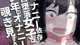 RJ01137417 img main 320x180 - オナニー依存自堕落女子は少年のオナニーを覗き見する。