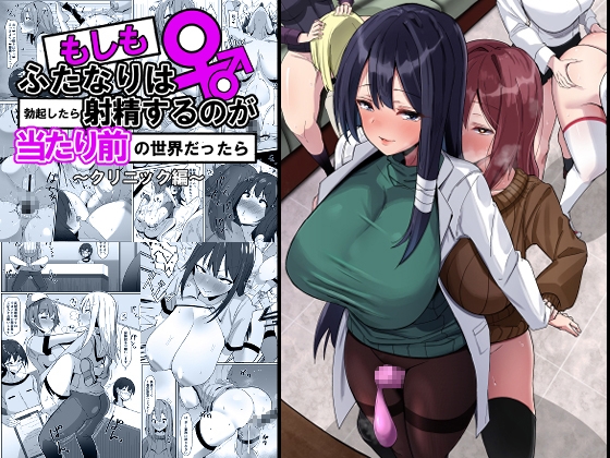 RJ01137526 img main - もしもふたなりは勃起したら射精するのが当たり前の世界だったら～クリニック編〜